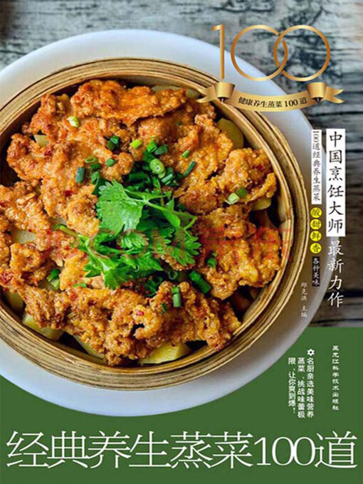 Title details for 经典养生蒸菜100道 by 邱克洪主编 - Available